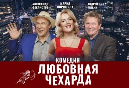 Любовная чехарда