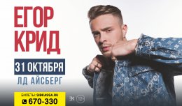 Егор Крид