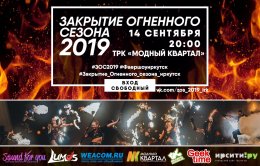Закрытие огненного сезона 2019