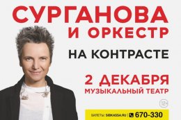Сурганова и Оркестр