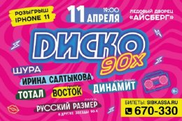Диско 90-х