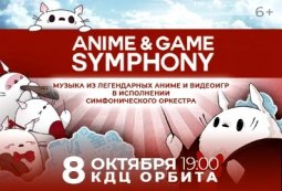 Симфонический концерт Anime and game symphony