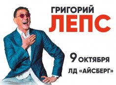 Григорий Лепс