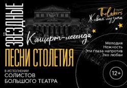 «Звездные песни столетия» в исполнении солистов Большого театра
