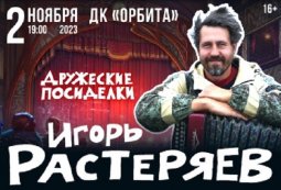 Игорь Растеряев