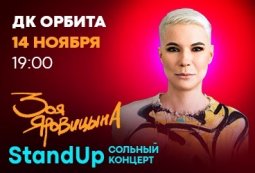 Стендап-комик Зоя Яровицына