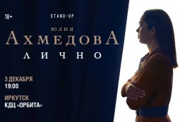 StandUp Юлия Ахмедова «Лично»