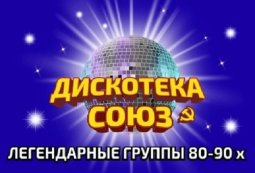 Дискотека СОЮЗ