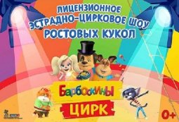 Барбоскины. Цирк
