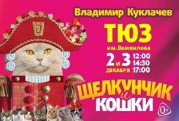 Московский театр кошек Куклачева «Щелкунчик и Кошки»