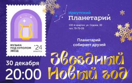 Праздничный концерт-перформанс в Иркутском планетарии