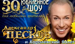 Александр Песков и Королевский балет