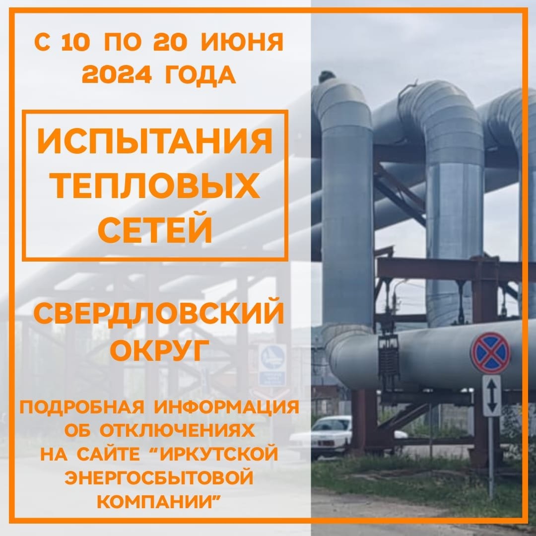 На десять дней отключат горячую воду в Свердловском округе Иркутска ...