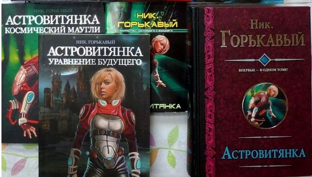 Горькавый Астровитянка. Астровитянка ник Горькавый. Астровитянка иллюстрации.