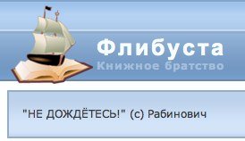 Флибуста куллиб. Флибуста. Флибуста книжное братство. Флибуста лого. Заблокированные сайты с книгами.