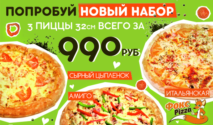 Хот пицца иркутск сайт. Фокс пицца Иркутск. Три пиццы за 999. Фокс пицца Иркутск меню. 3 Пиццы за 990 рублей.