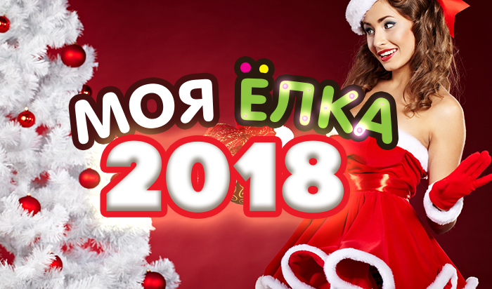 Ели 2018