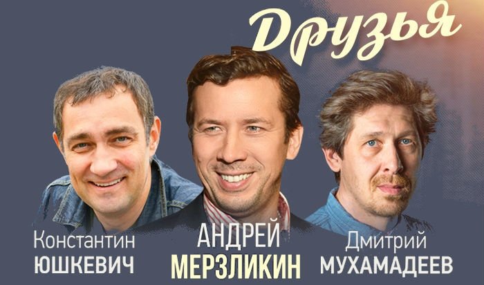 Спектакль друзья мерзликин