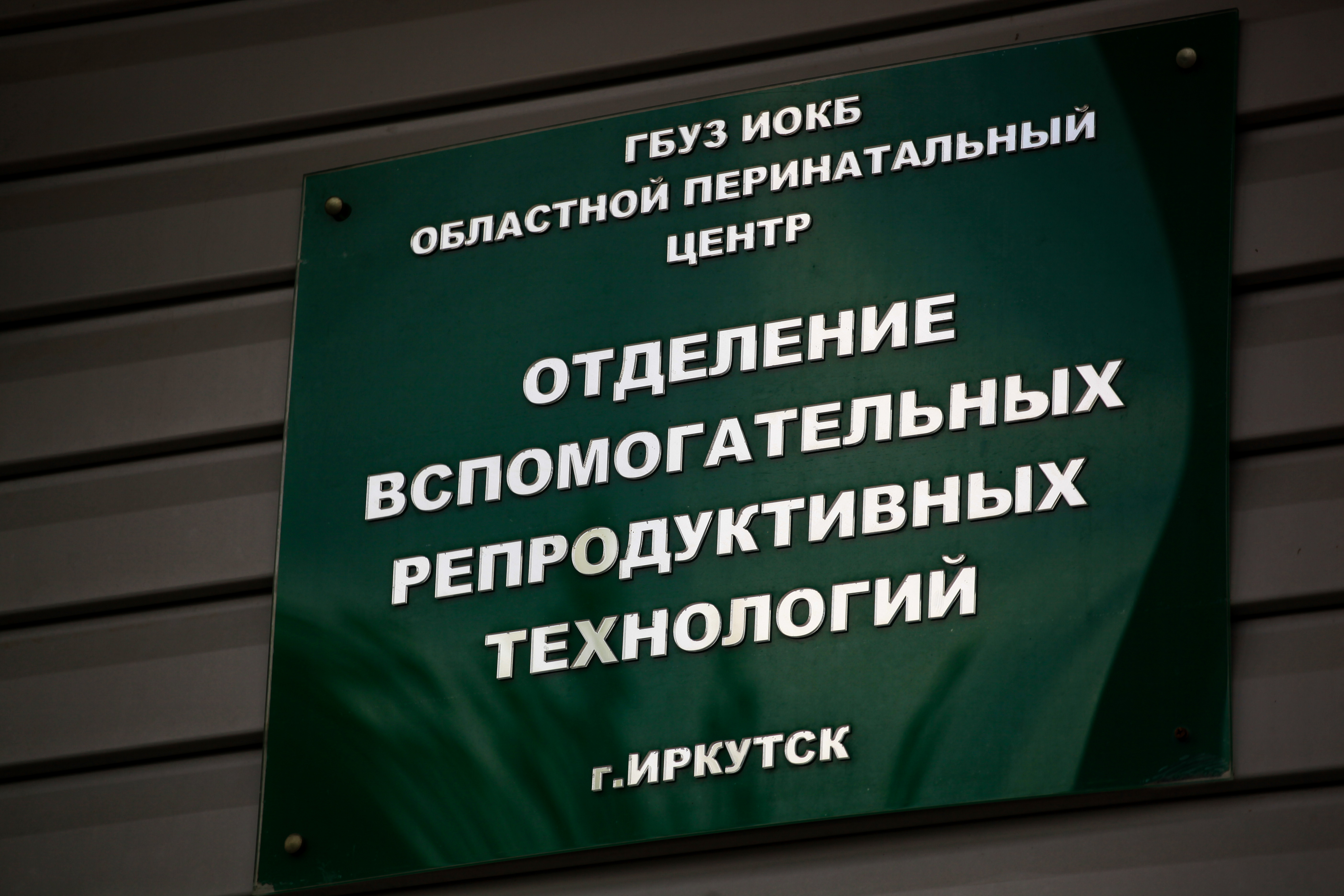 Отделение ЭКО Иркутского областного перинатального центра возобновило  работу (ФОТО) - Общество - WEACOM.RU