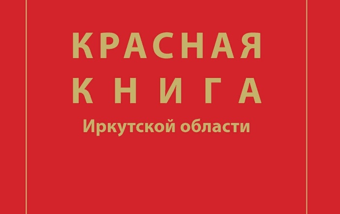 Фото красная книга иркутской области