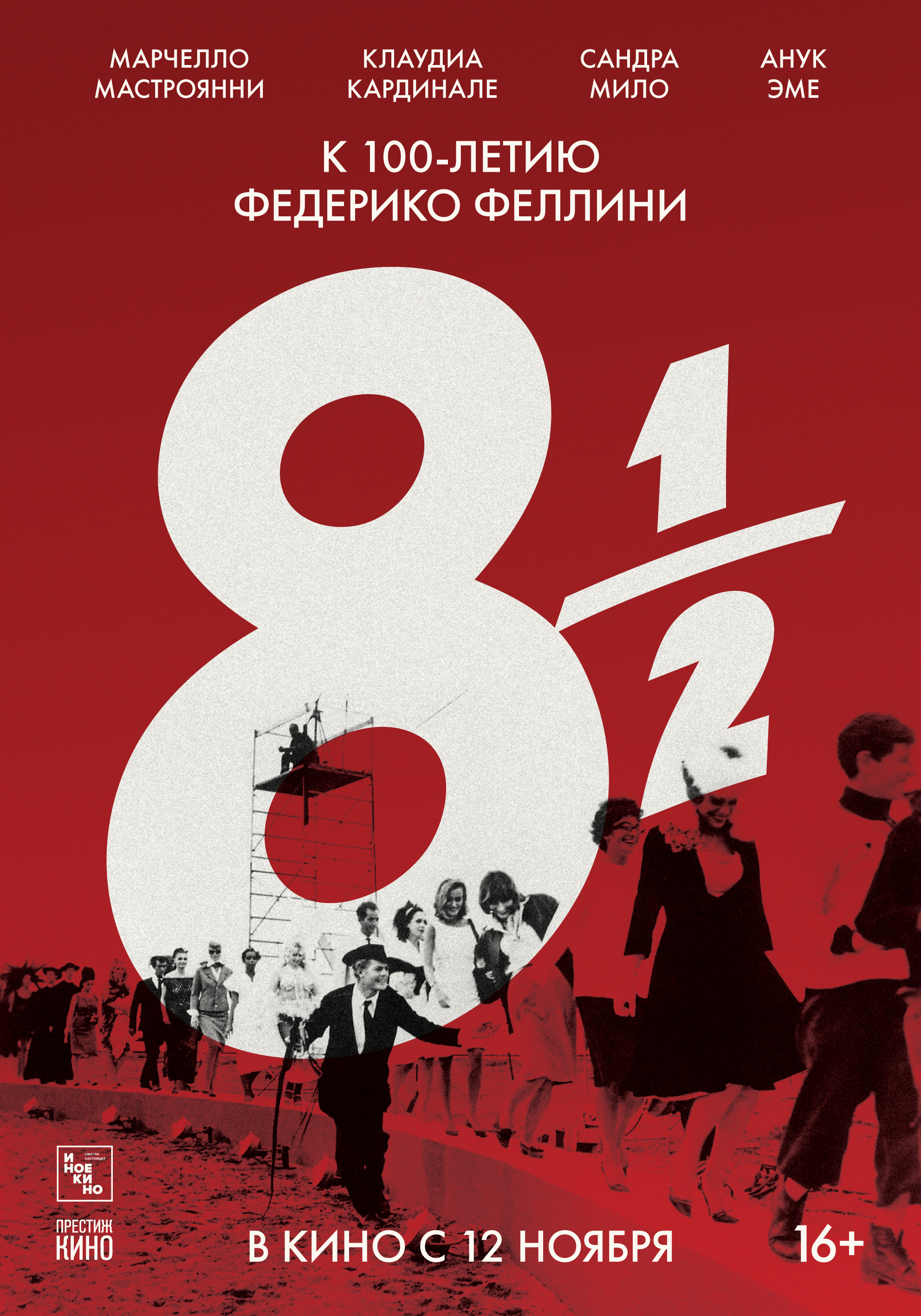 Восемь с половиной федерико. Федерико Феллини 8 с половиной. 8 С половиной фильм 1963. Федерико Феллини 1963. 8 1/2 Федерико Феллини 1963.