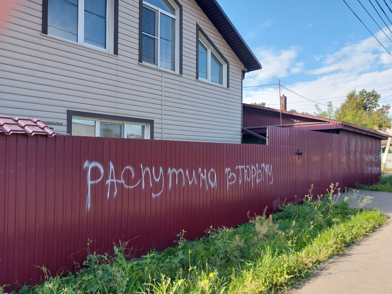 В Рабочем вандалы изрисовали заборы и дома надписями про Распутина |  08.09.2023 | Новости Иркутска - БезФормата