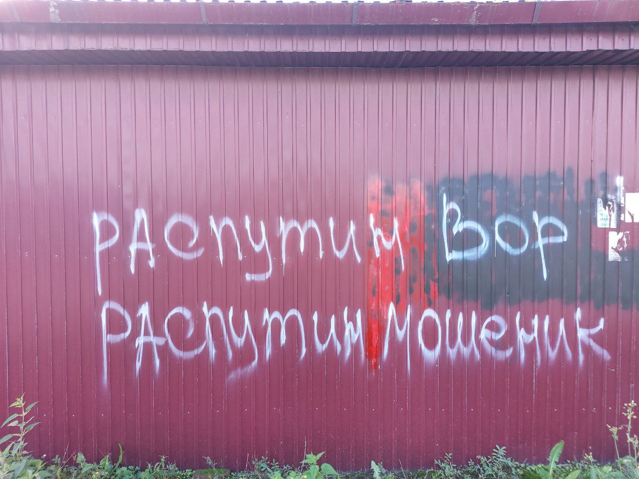 В Рабочем вандалы изрисовали заборы и дома надписями про Распутина |  08.09.2023 | Новости Иркутска - БезФормата