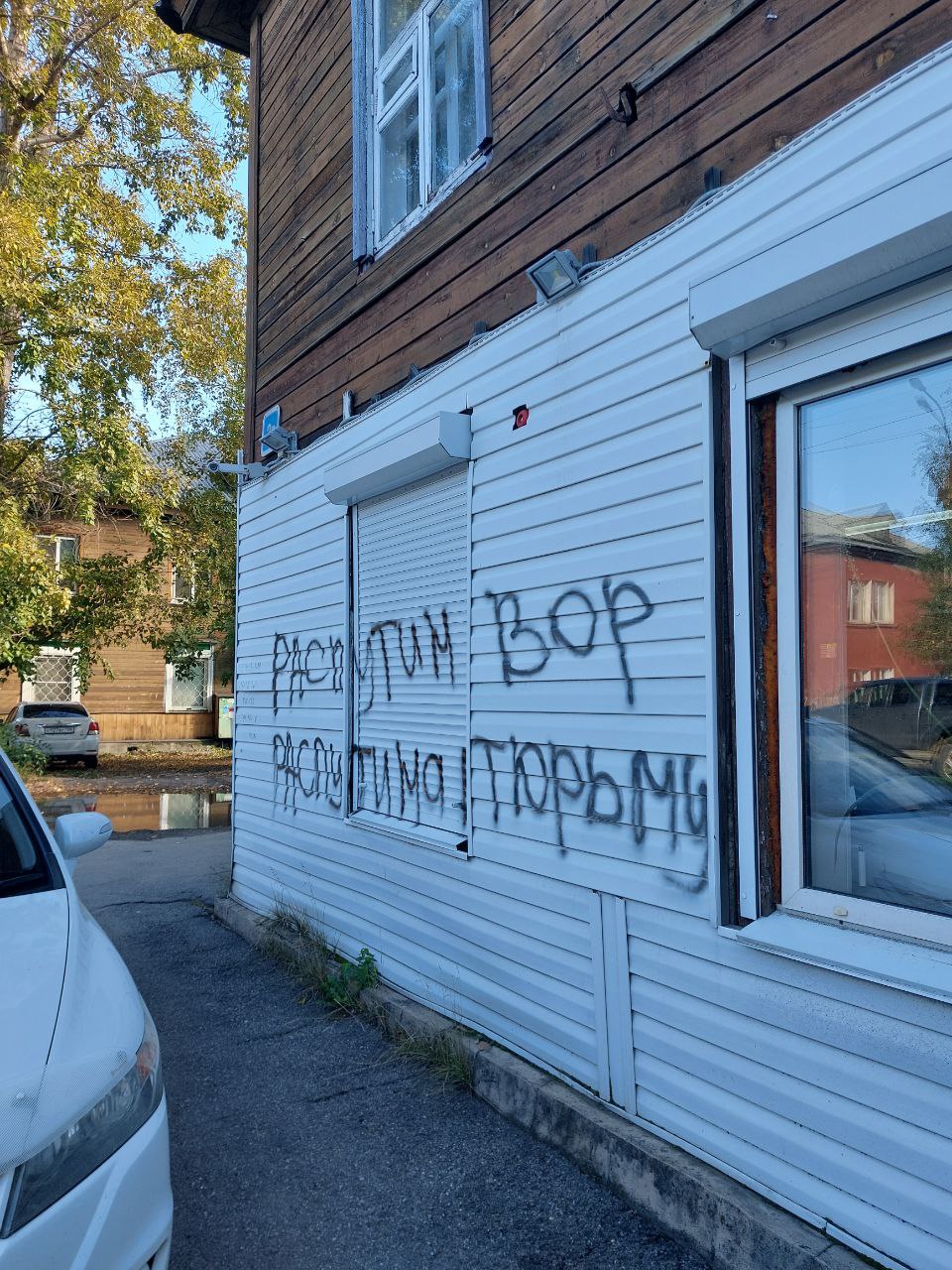 В Рабочем вандалы изрисовали заборы и дома надписями про Распутина |  08.09.2023 | Новости Иркутска - БезФормата